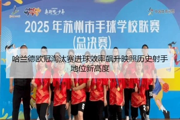 哈兰德欧冠淘汰赛进球效率飙升映照历史射手地位新高度