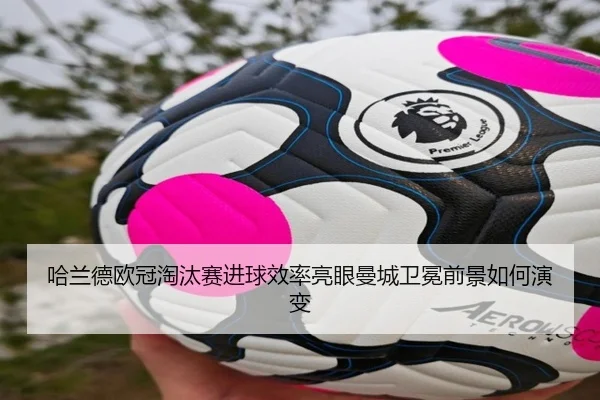 哈兰德欧冠淘汰赛进球效率亮眼曼城卫冕前景如何演变