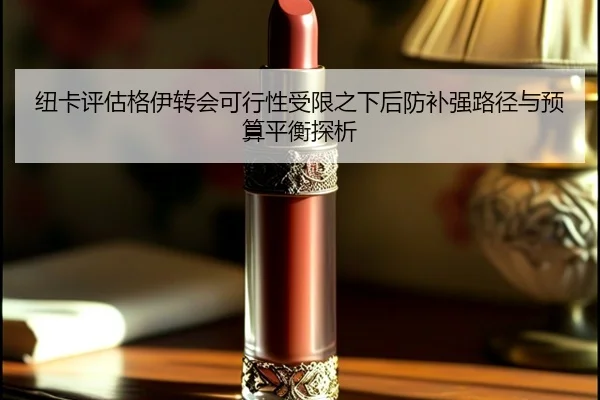 纽卡评估格伊转会可行性受限之下后防补强路径与预算平衡探析