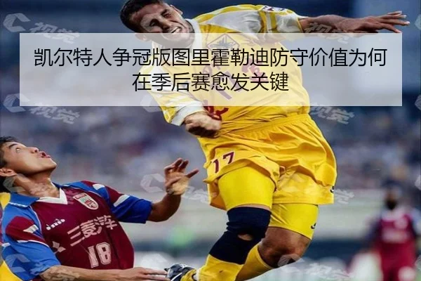 凯尔特人争冠版图里霍勒迪防守价值为何在季后赛愈发关键