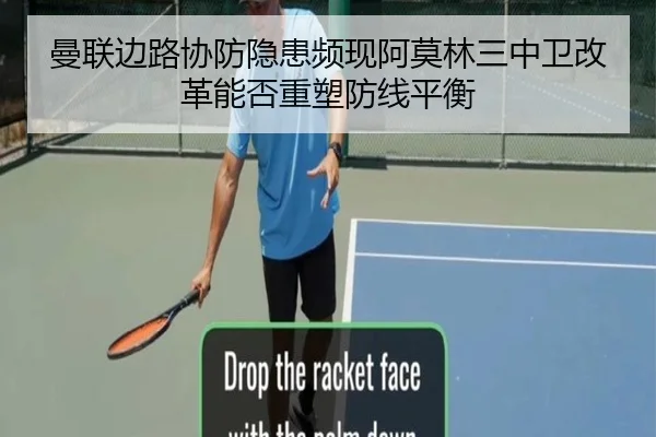 曼联边路协防隐患频现阿莫林三中卫改革能否重塑防线平衡